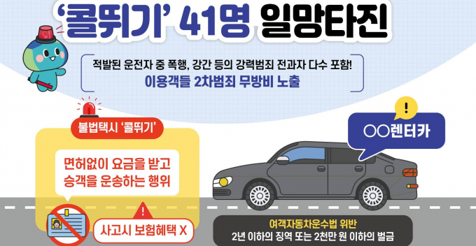 경기도 특별사법경찰단, 렌트가 업체로 위장한 불법택시 주의 안내. /사진제공=경기도