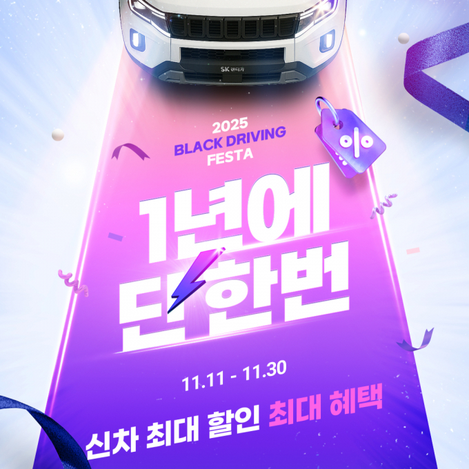SK렌터카가 11일부터 SK렌터카 다이렉트 채널에서 진행하는 '2025 Black Driving Festa' 이벤트 이미지. /사진=SK렌터카