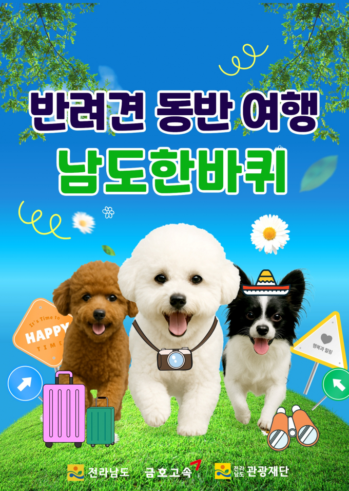                           반려견 동반여행 남도한바퀴 홍보물/사진제공=전남도