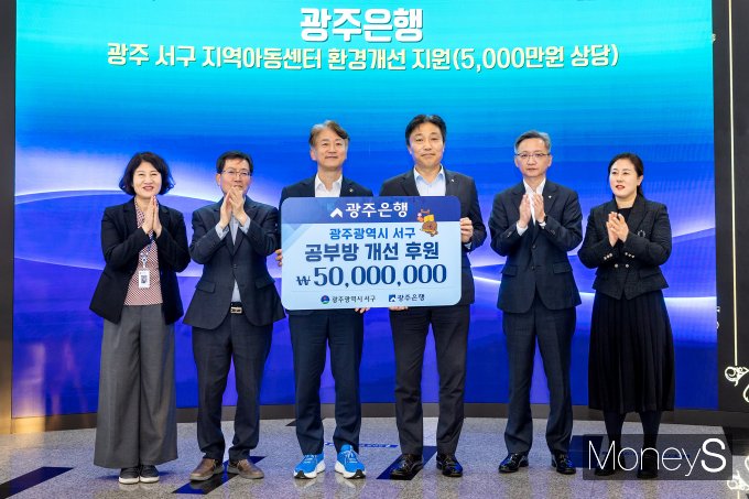 이상채 광주은행 부행장(오른쪽 세번째)이 김이강 광주서구청장(왼쪽 세번째)에게 '희망이 꽃피는 공부방' 후원금 5000만원을 기탁하고 있다/사진=광주은행 제공.