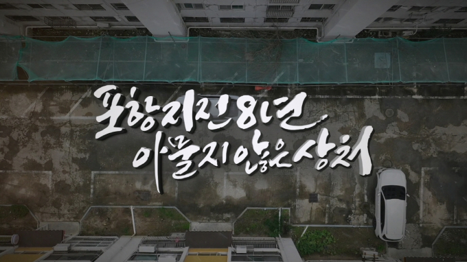 8주년 특집 다큐멘터리 '포항지진 8년, 아물지 않은 상처'./사진제공=경북 포항시