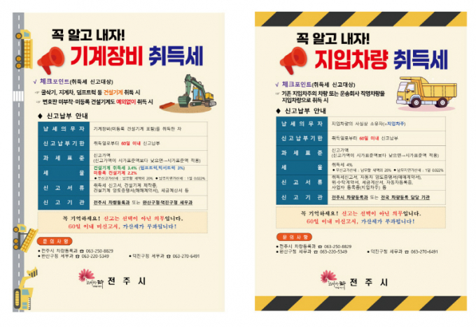 '지입차량과 굴삭기·지게차 등 기계 장비 취득 후 60일 이내 신고납부' 홍보포스터./사진제공=전주시
