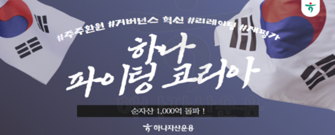  하나자산운용이 '하나 파이팅코리아' 펀드의 순자산이 1000억원을 돌파했다고 밝혔다. /사진=하나자산운용