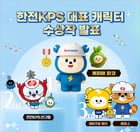 한전KPS 대국민 캐릭터 공모전에서 수상한 케피와 피코 등 수상작들/사진제공=한전KPS