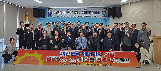 전남 22개 시·군체육회장협의회 회원들이 '인공태양 연구시설' 나주 유치를 지지하는 퍼포먼스를 펼치고 있다./사진제공=도내시군체육회장협의회
