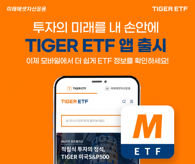 미래에셋자산운용이 TIGER ETF 모바일 앱을 출시했다고 12일 밝혔다. /사진제공=미래에셋자산운용