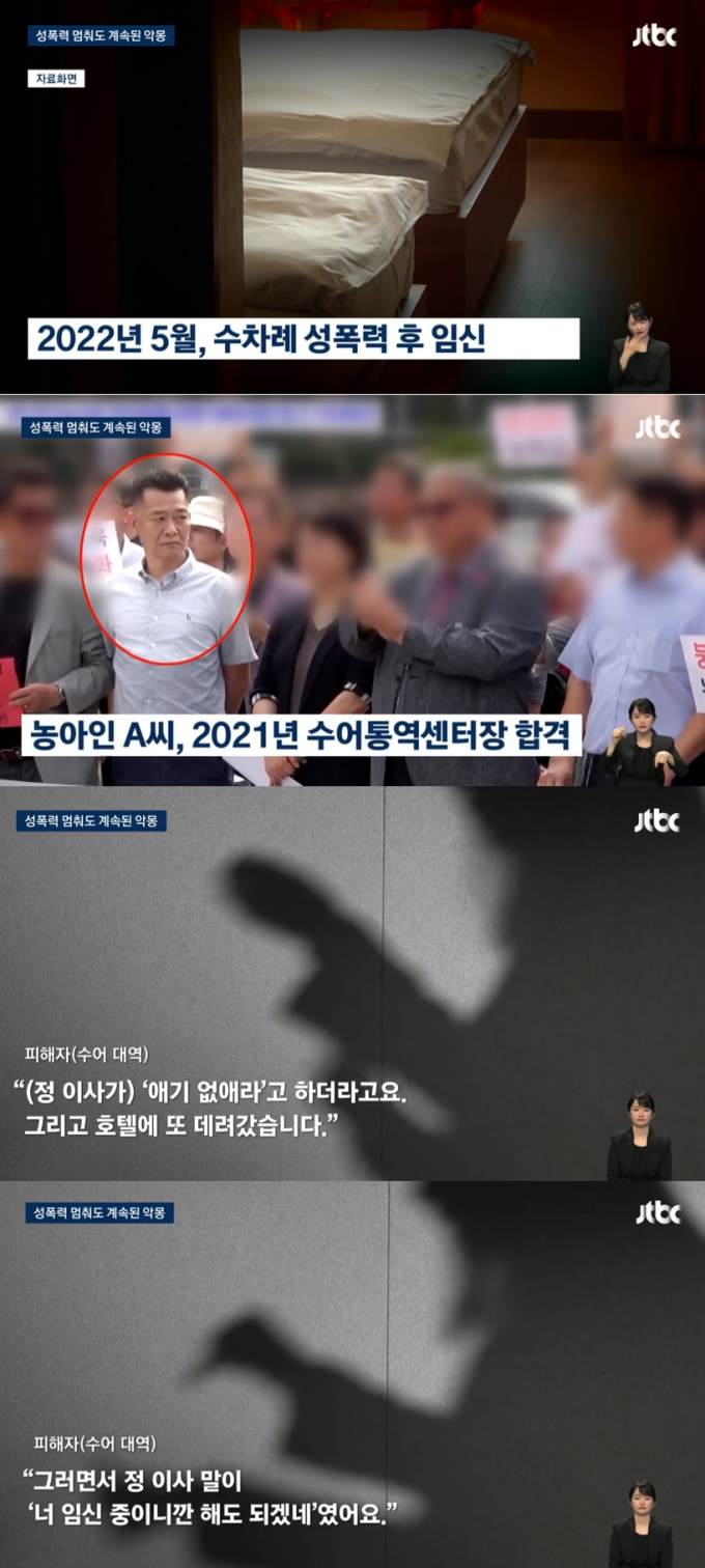농아인협회 현직 이사가 협회의 수어 통역센터장인을 성폭행하고 임신까지 시킨 것으로 드러났다. /사진=JTBC 방송캡처
