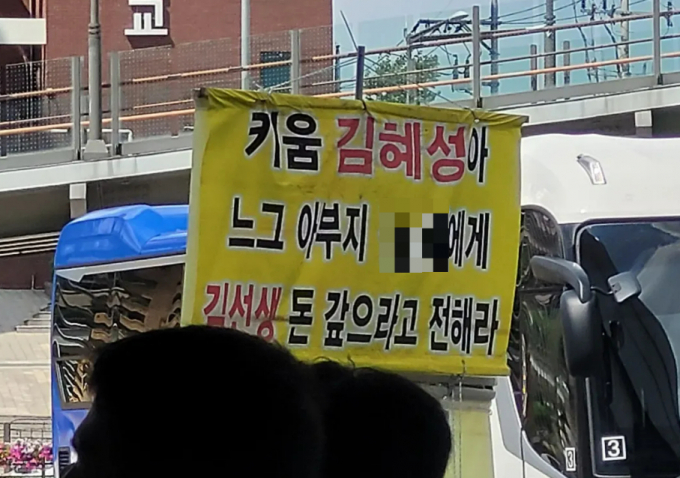 김혜성의 부친이 채권자인 고척 김선생과의 비화를 밝혔다. 사진은 고척스카이돔에 걸었던 김선생의 현수막. /사진=온라인커뮤니티 캡처
