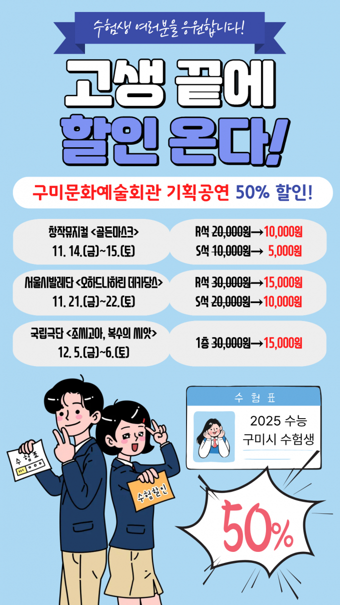 구미문화예술회관 수능생 대상 ‘50% 특별 할인 이벤트 홍보포스터/사진제공=구미시