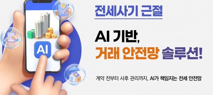 경기도가 내년 하반기 첫선을 보일 '전세사기 근절을 위한 AI 기반 거래 안전망 솔루션' 안내. /사진제공=경기도