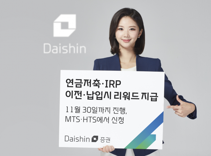 대신증권이 연금저축 및 IRP 이벤트를 실시한다. /사진=대신증권 