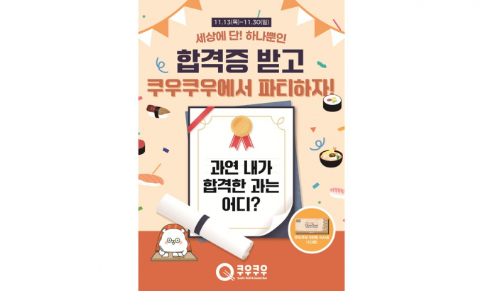  초밥 뷔페 브랜드 쿠우쿠우가 '세상에 단! 하나뿐인 합격증 받고 쿠우쿠우에서 파티하자!'라는 콘셉트의 이벤트를 이달 30일까지 진행한다. /사진=쿠우쿠우