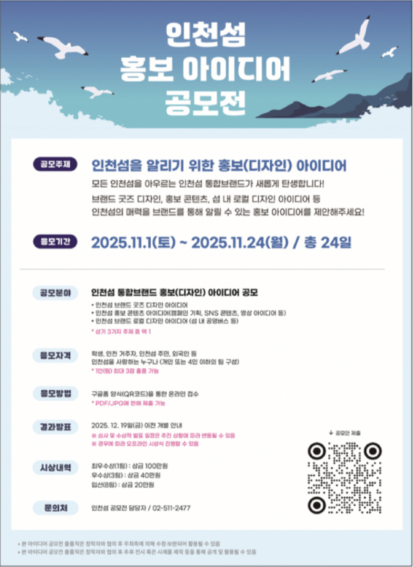 '인천섬 홍보 아이디어 공모전' 포스터. /사진제공=인천시