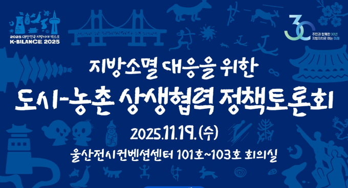  지방소멸 대응을 위한 도시–농촌 상생협력 정책토론회 안내. /사진제공=수원시