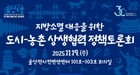  지방소멸 대응을 위한 도시–농촌 상생협력 정책토론회 안내. /사진제공=수원시