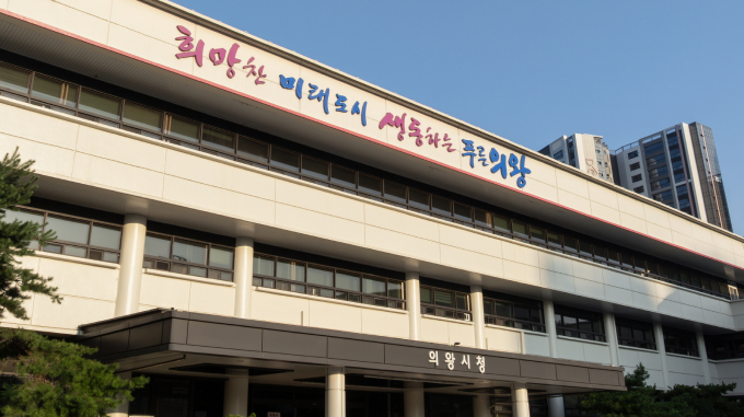 의왕시청 전경.  /사진제공=의왕시