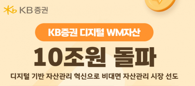 KB증권의 디지털 자산관리(WM) 서비스 자산 규모가 10조원을 넘어섰다. /사진=KB증권