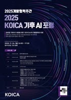 코이카가 오는 24일 서울 플라자호텔 그랜드볼룸에서 기후 AI 포럼을 개최한다. /사진=코이카