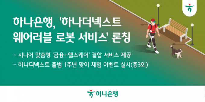 하나은행이 이달 13일 ‘하나더넥스트 웨어러블 로봇 서비스’를 출시했다./그래픽=하나은행 