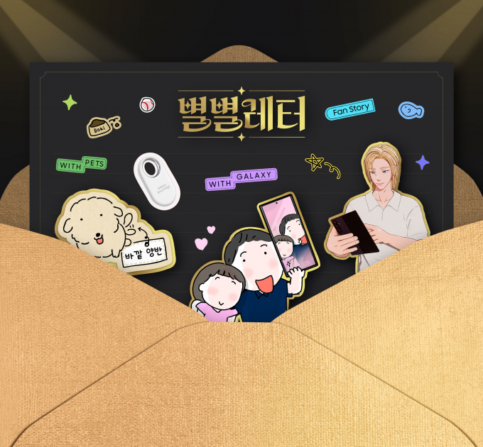 '제18회 대한민국소통어워즈'에서 높은 평가를 받은 삼성전자의 소비자 참여형 소셜 캠페인 '별별레터'. /사진=삼성전자