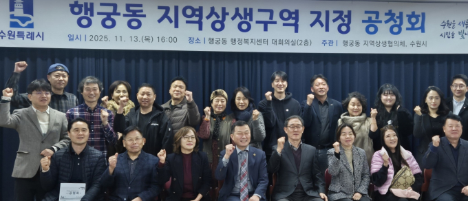  지난 13일 열린 행궁동 지역상생구역 지정 공청회 참석자들이 포즈를 취하고 있다. /사진제공=경기도