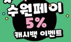 수원페이 5% 캐시백 이벤트 안내. /사진제공=수원시