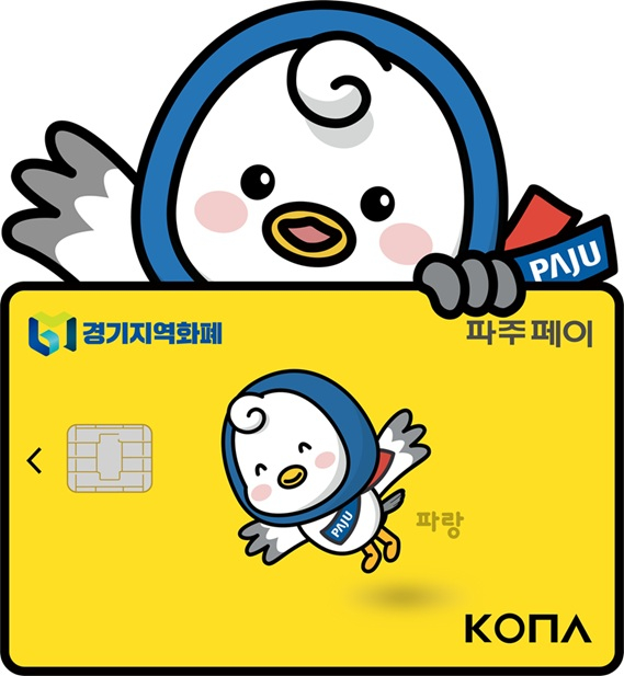 파주페이 카드 모습. /사진제공=파주시