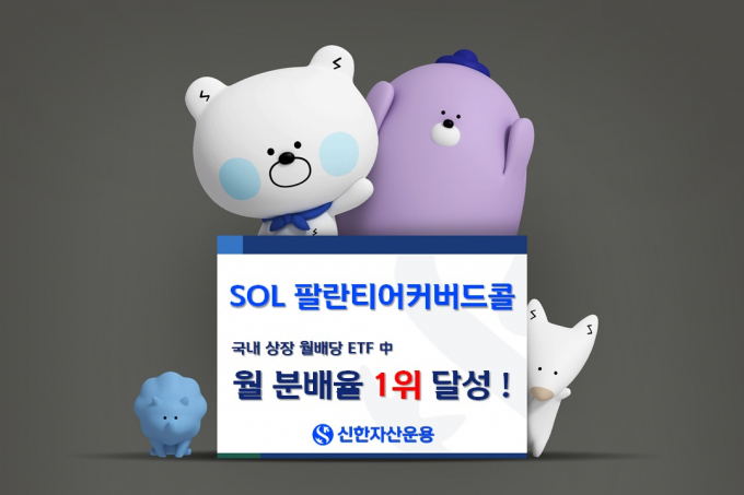신한자산운용이 SOL 팔란티어커버드콜 ETF 2종이 월 분배율 1위와 누적 순매수 1300억원을 달성했다고 14일 밝혔다. /사진제공=신한자산운용