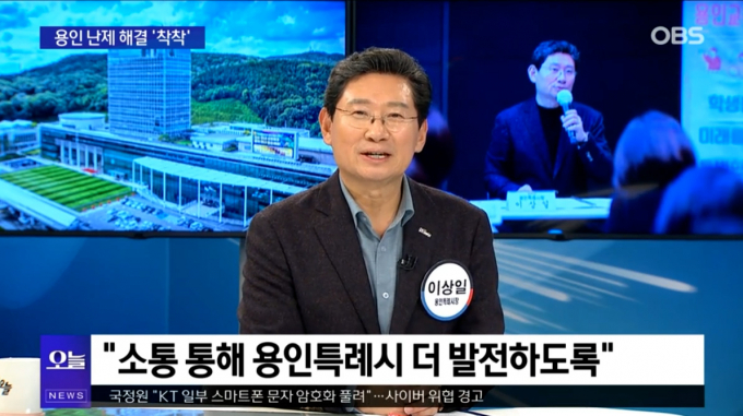 이상일 시장은 13일 OBS '뉴스오늘'에 출연해 용인의 소식을 전했다. /사진제공=용인특례시  