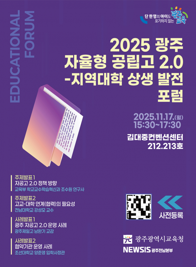                        2025 광주 자율형 공립고 2.0 발전 방안 포럼 홍보물/사진제공=광주시교육청