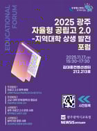                                            2025 광주 자율형 공립고 2.0 발전 방안 포럼 홍보물/사진제공=광주시교육청