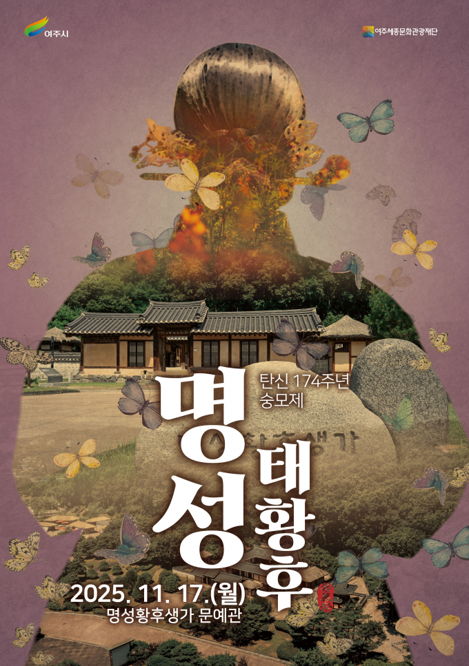 명성태황후 탄신 174주년 숭모제 포스터. /사진제공=여주시