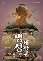 명성태황후 탄신 174주년 숭모제 포스터. /사진제공=여주시