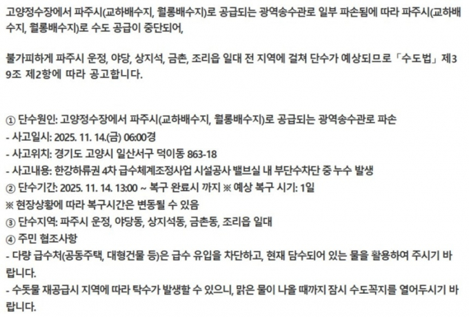 /자료=파주시 단수 안내문 캡처