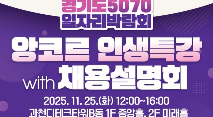 오는 25일 열리는'5070 일자리박람회 with 앙코르 인생특강·채용설명회'개최 안내. /사진제공=경기도