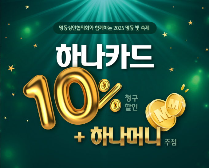 하나카드가 2025년 명동 빛 축제를 개최한다고 17일 밝혔다./그래픽 = 하나카드