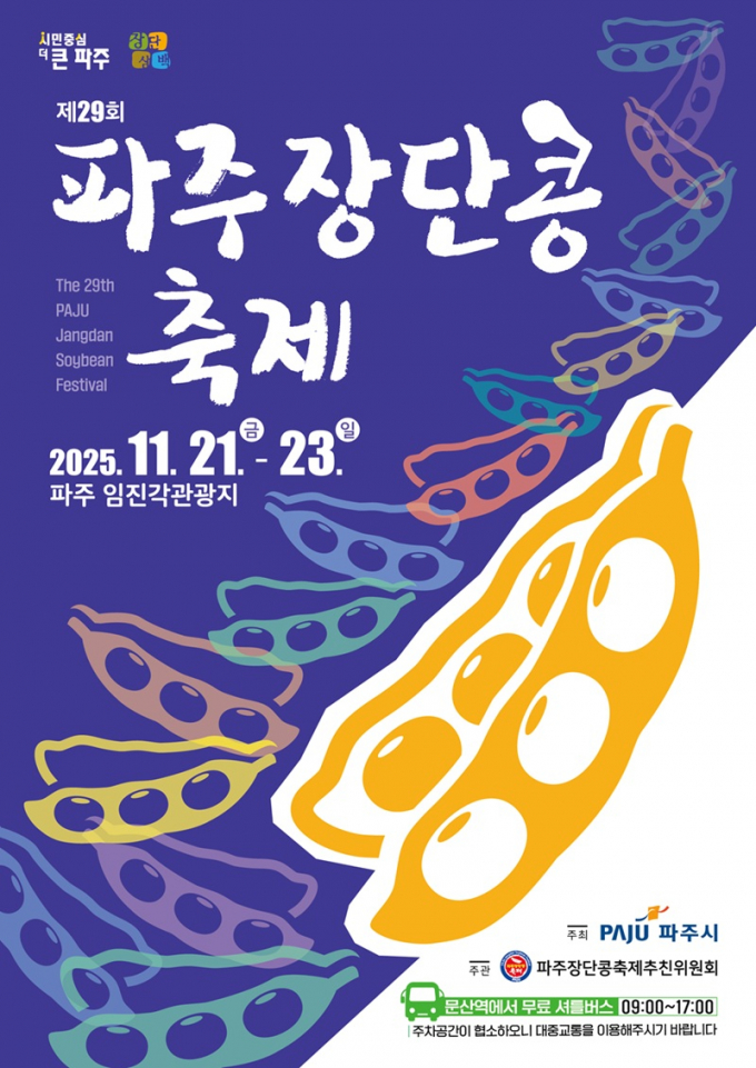 제 29회 파주장단콩축제 포스터. /사진제공=파주시