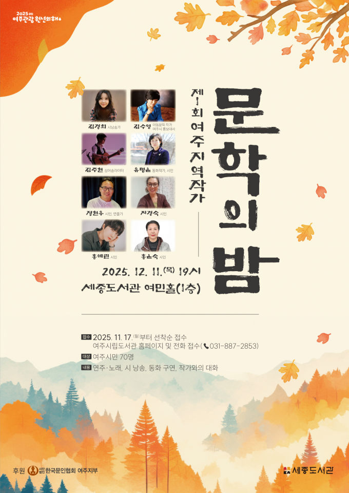 제1회 여주 지역작가 '문학의 밤'포스터. /사진제공=여주시
