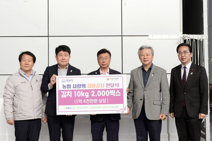 NH농협 성남시지부, 김장김치 1억4000만원 상당 기탁. 왼쪽부터 이형복 성남농협 조합장, 양흥식 NH농협 성남시지부장, 신상진 성남시장, 정재영 판교낙생농협 조합장, 김효진 경기사회복지공동모금회 사무처장. /사진제공=성남시