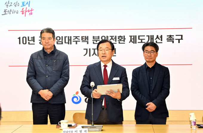 이현재 하남시장(가운데)이 17일 시청 상황실에서 진행된 기자회견에서 10년 공공임대아파트에 거주하는 무주택 서민들의 주거 안정을 위해 공공임대아파트의 분양전환가 산정기준을 5년 공공임대아파트와 동일한 수준으로 변화될 수 있도록 국토교통부에 제도 개선을 요청했다. /사진제공=하남시