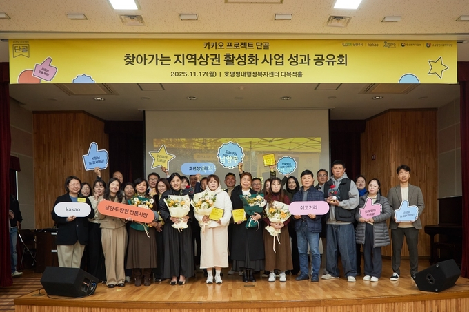  지난 17일 호평평내행정복지센터에서 개최된 남양주시와 카카오 협업 '프로젝트 단골 찾아가는 지역 상권 활성화 사업’ 성과공유회에 참석자들이 단체사진을 찍고 있다. /사진제공=남양주시 