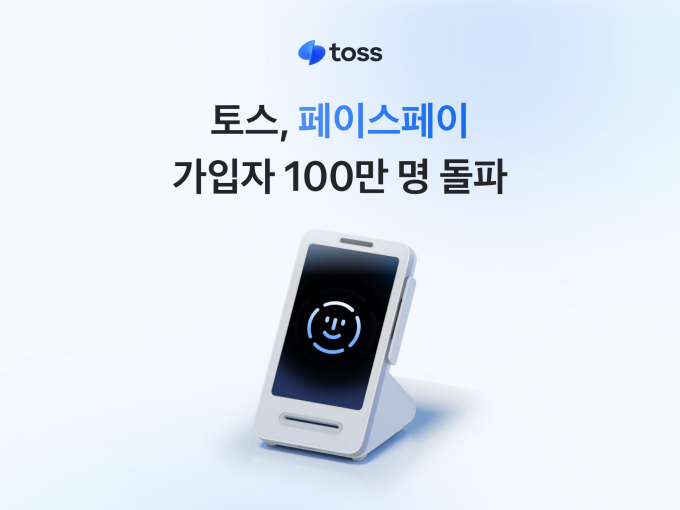 토스가 ‘페이스페이’ 가입자 100만 명을 돌파했다고 18일 밝혔다./ 그래픽=토스