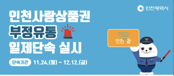 인천사랑상품권 부정 유통 일제 단속 홍보물. /사진제공=인천시