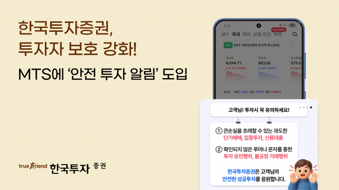 한국투자증권이 안전 투자 알림 기능을 MTS에 도입했다. /사진=한국투자증권
