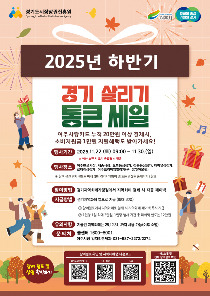 '2025년 하반기 경기살리키 통큰세일'안내문. /사진제공=여주시