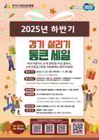 &#039;2025년 하반기 경기살리키 통큰세일&#039;안내문. /사진제공=여주시