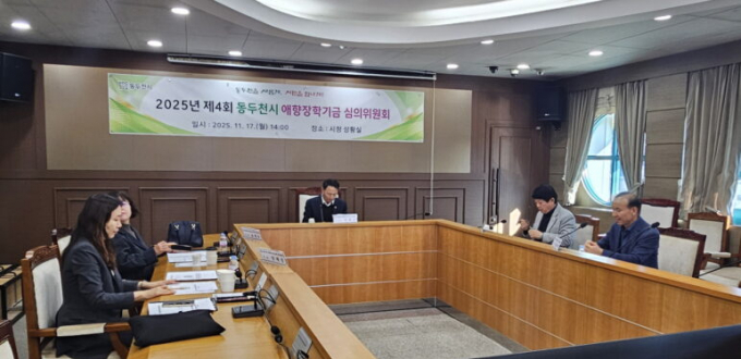 동두천시가 지난 17일 시청 상황실에서 동두천시 애향장학기금 운용 심의위원회를 열고 있다. /사진제공=동두천시
