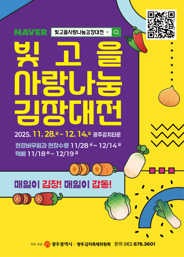 빛고을 사랑나눔 김장대전 포스터./사진=광주시