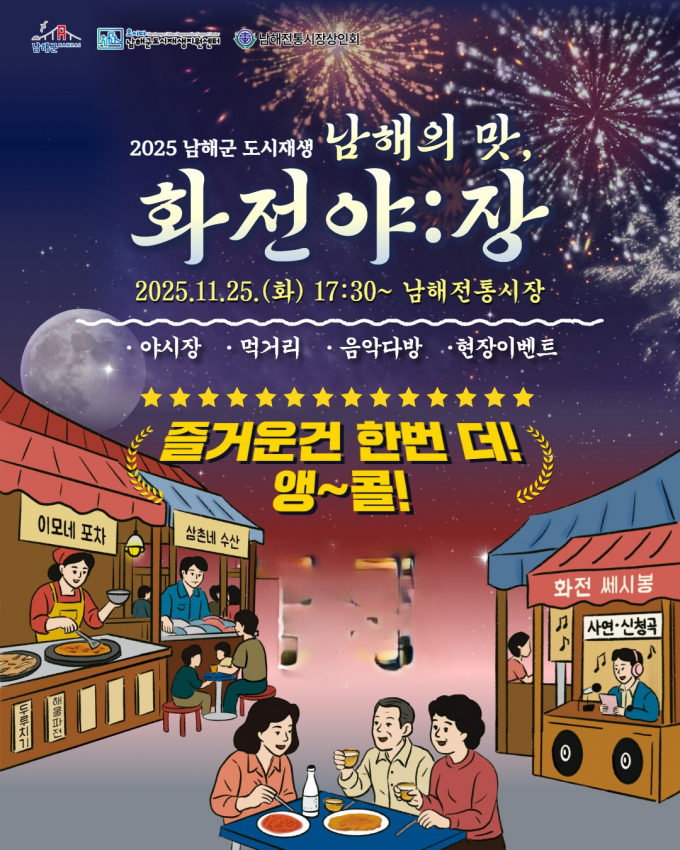 화전야장 앵콜 포스터./사진=남해군
