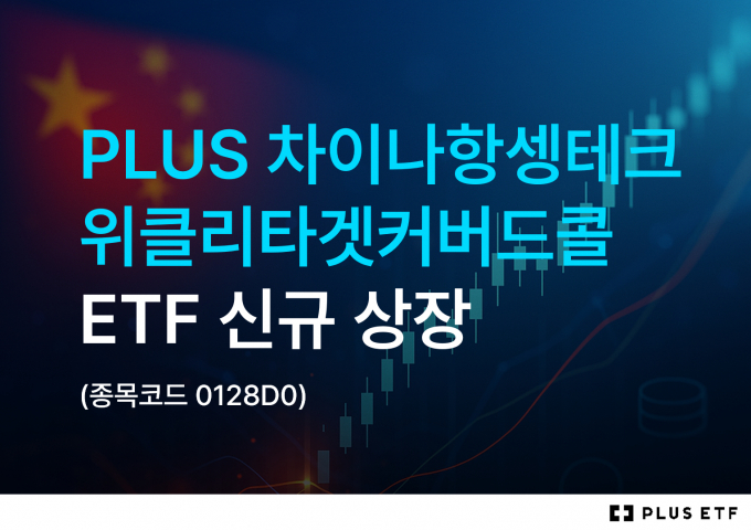 한화자산운용은 'PLUS 차이나항셍테크위클리타겟커버드콜' ETF를 신규 상장했다고 18일 밝혔다. /사진제공=한화자산운용